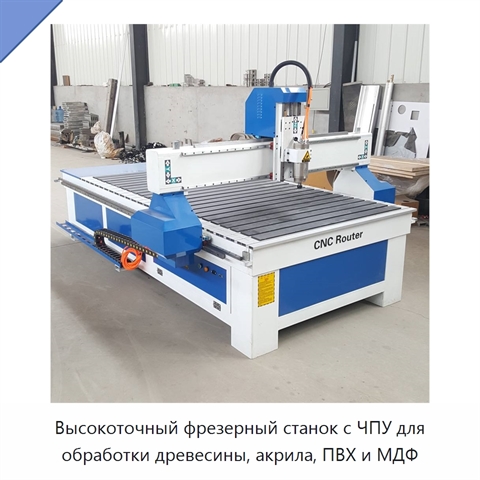 Высокоточный фрезерный станок с ЧПУ для обработки древесины, акрила, ПВХ и МДФ