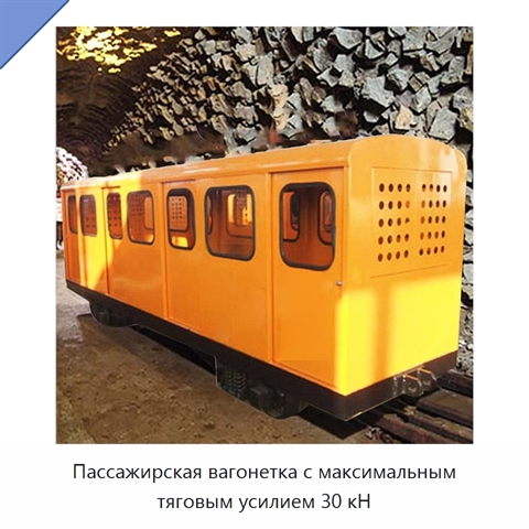 Пассажирская вагонетка с максимальным тяговым усилием 30 кН