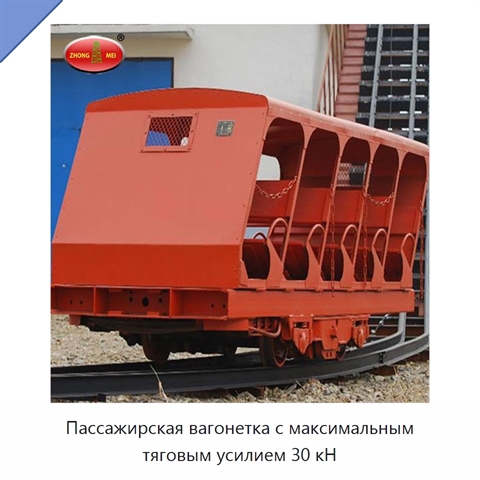 Пассажирская вагонетка с максимальным тяговым усилием 30 кН