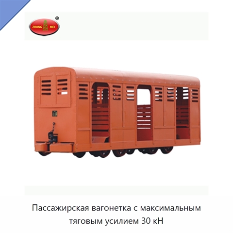 Пассажирская вагонетка с максимальным тяговым усилием 30 кН