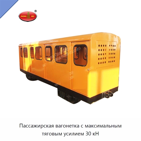 Пассажирская вагонетка с максимальным тяговым усилием 30 кН