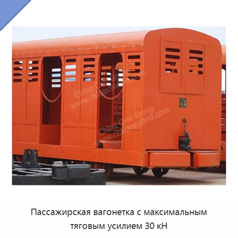 Пассажирская вагонетка с максимальным тяговым усилием 30 кН