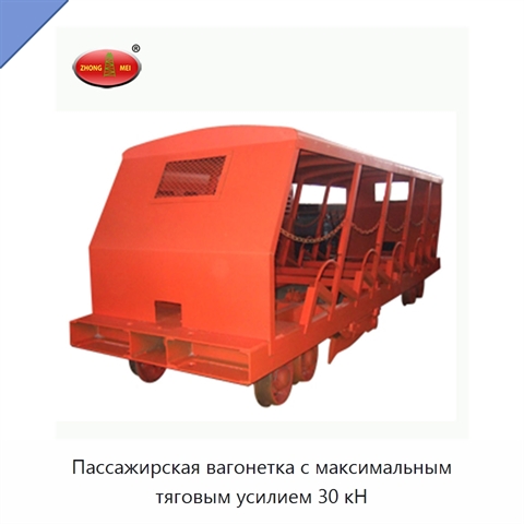 Пассажирская вагонетка с максимальным тяговым усилием 30 кН