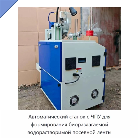 Автоматический станок с ЧПУ для формирования биоразлагаемой водорастворимой посевной ленты