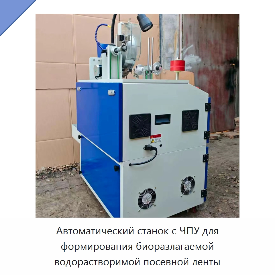 Автоматический станок с ЧПУ для формирования биоразлагаемой водорастворимой посевной ленты — Специальная сельскохозяйственная техника