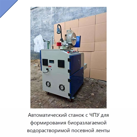 Автоматический станок с ЧПУ для формирования биоразлагаемой водорастворимой посевной ленты