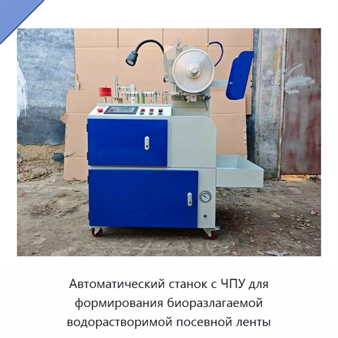 Автоматический станок с ЧПУ для формирования биоразлагаемой водорастворимой посевной ленты