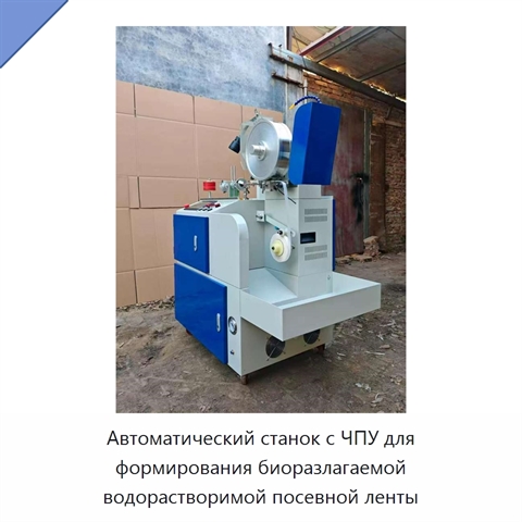 Автоматический станок с ЧПУ для формирования биоразлагаемой водорастворимой посевной ленты