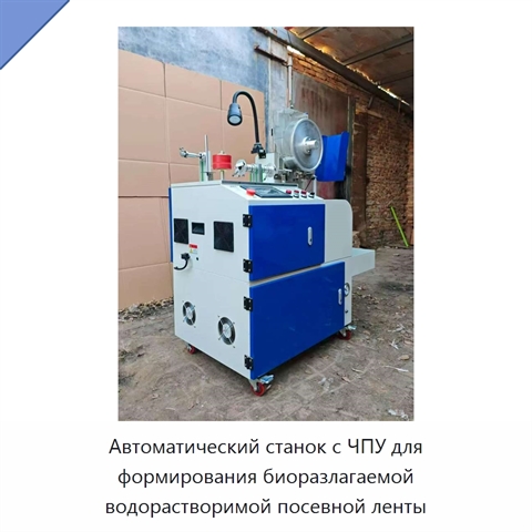 Автоматический станок с ЧПУ для формирования биоразлагаемой водорастворимой посевной ленты