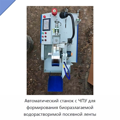 Автоматический станок с ЧПУ для формирования биоразлагаемой водорастворимой посевной ленты