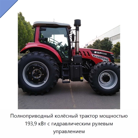 Полноприводный колёсный трактор мощностью 193,9 кВт с гидравлическим рулевым управлением