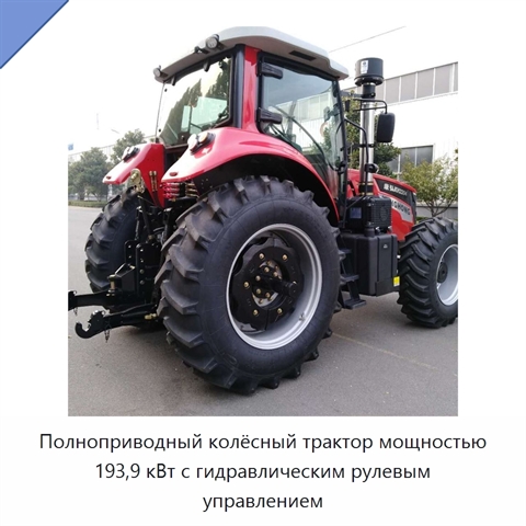 Полноприводный колёсный трактор мощностью 193,9 кВт с гидравлическим рулевым управлением