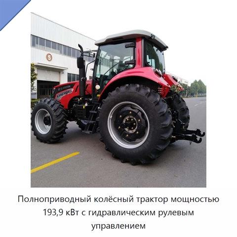 Полноприводный колёсный трактор мощностью 193,9 кВт с гидравлическим рулевым управлением