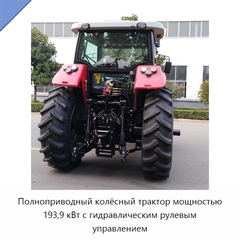 Полноприводный колёсный трактор мощностью 193,9 кВт с гидравлическим рулевым управлением