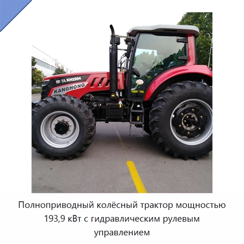 Полноприводный колёсный трактор мощностью 193,9 кВт с гидравлическим рулевым управлением