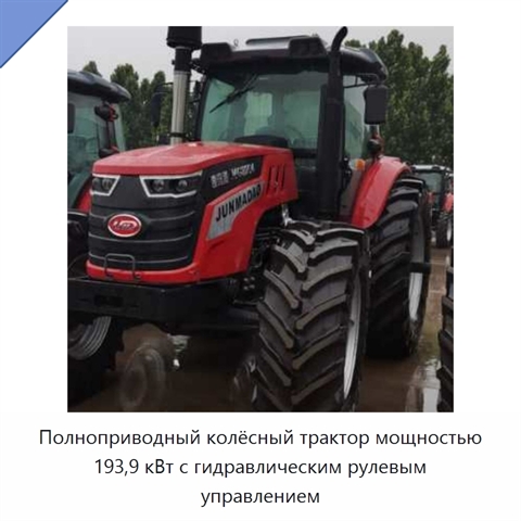 Полноприводный колёсный трактор мощностью 193,9 кВт с гидравлическим рулевым управлением