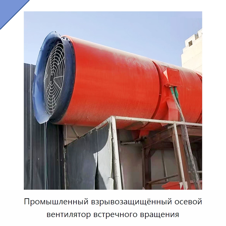Промышленный взрывозащищённый осевой вентилятор встречного вращения — Горнодобывающее оборудование