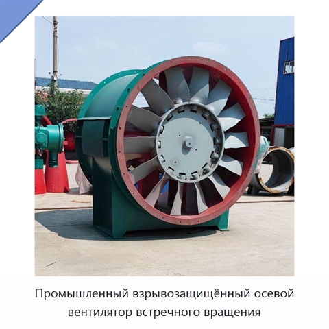 Промышленный взрывозащищённый осевой вентилятор встречного вращения