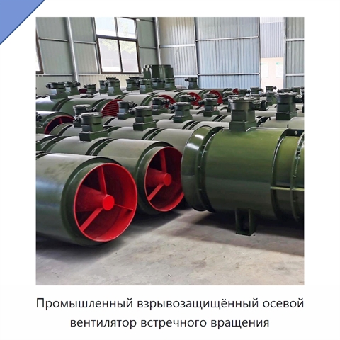 Промышленный взрывозащищённый осевой вентилятор встречного вращения