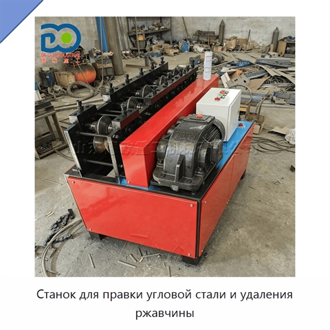 Станок для правки угловой стали и удаления ржавчины