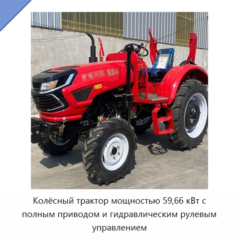 Колёсный трактор мощностью 59,66 кВт с полным приводом и гидравлическим рулевым управлением