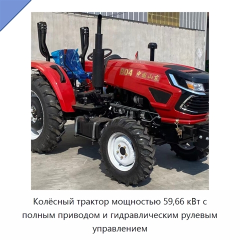 Колёсный трактор мощностью 59,66 кВт с полным приводом и гидравлическим рулевым управлением