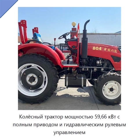 Колёсный трактор мощностью 59,66 кВт с полным приводом и гидравлическим рулевым управлением