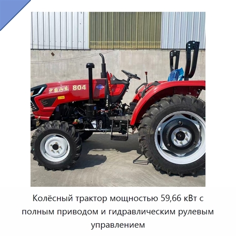 Колёсный трактор мощностью 59,66 кВт с полным приводом и гидравлическим рулевым управлением
