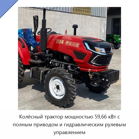 Колёсный трактор мощностью 59,66 кВт с полным приводом и гидравлическим рулевым управлением