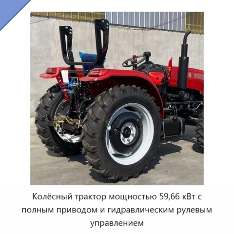 Колёсный трактор мощностью 59,66 кВт с полным приводом и гидравлическим рулевым управлением