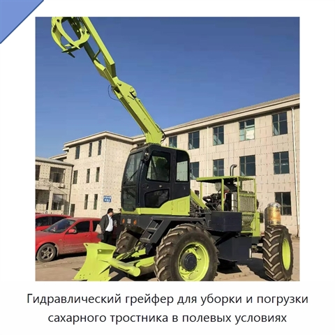 Гидравлический грейфер для уборки и погрузки сахарного тростника в полевых условиях