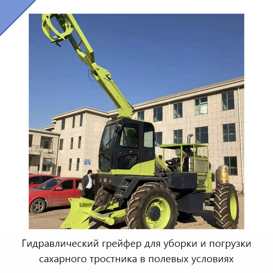 Гидравлический грейфер для уборки и погрузки сахарного тростника в полевых условиях — Специальная строительная техника