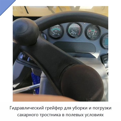 Гидравлический грейфер для уборки и погрузки сахарного тростника в полевых условиях