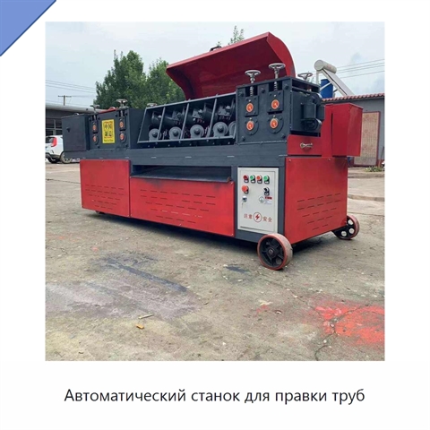 Автоматический станок для правки труб