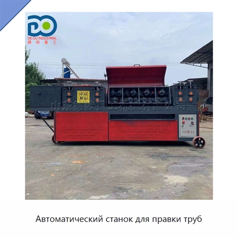 Автоматический станок для правки труб