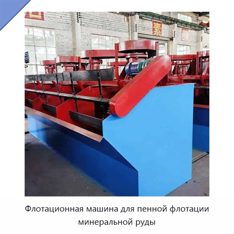 Флотационная машина для пенной флотации минеральной руды