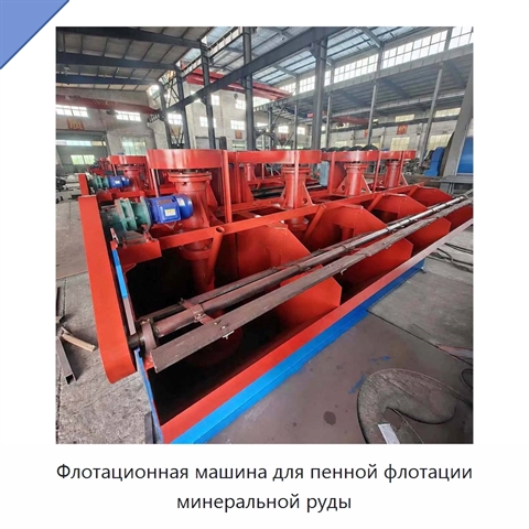 Флотационная машина для пенной флотации минеральной руды