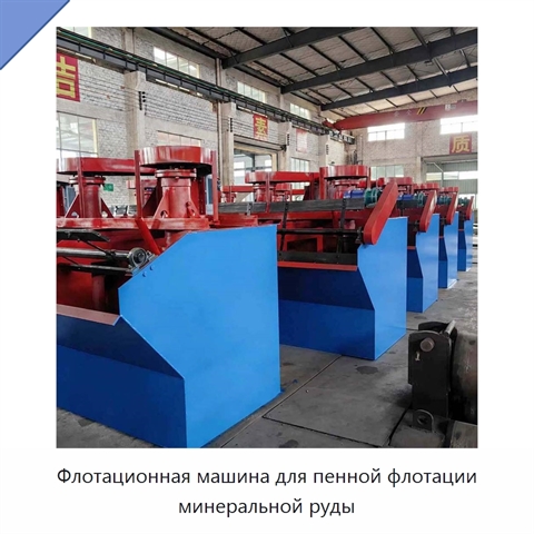 Флотационная машина для пенной флотации минеральной руды