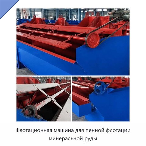 Флотационная машина для пенной флотации минеральной руды