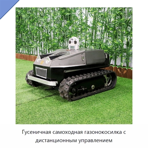 Гусеничная самоходная газонокосилка с дистанционным управлением