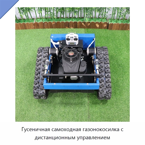 Гусеничная самоходная газонокосилка с дистанционным управлением