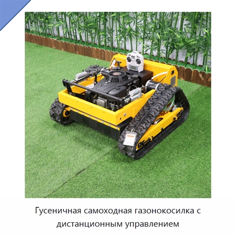 Гусеничная самоходная газонокосилка с дистанционным управлением
