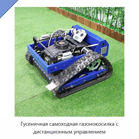 Гусеничная самоходная газонокосилка с дистанционным управлением