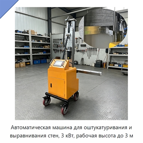 Автоматическая машина для оштукатуривания и выравнивания стен, 3 кВт, рабочая высота до 3 м