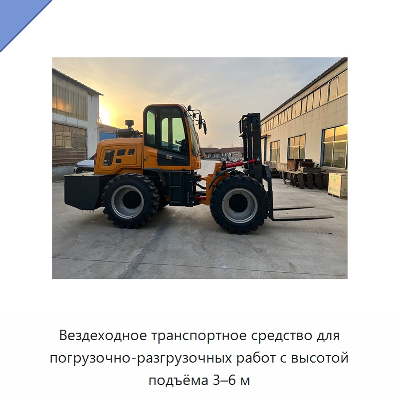 Вездеходное транспортное средство для погрузочно-разгрузочных работ с высотой подъёма 3–6 м — Специальная строительная техника