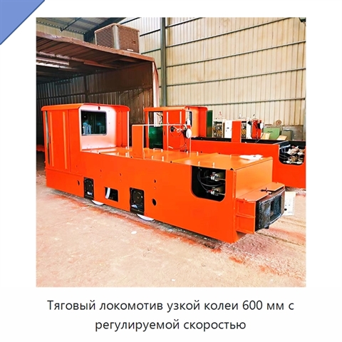 Тяговый локомотив узкой колеи 600 мм с регулируемой скоростью