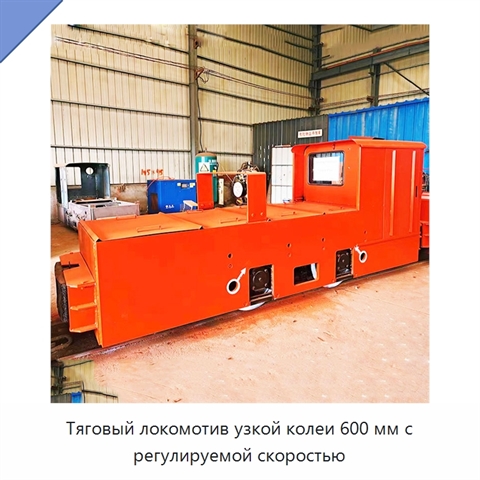 Тяговый локомотив узкой колеи 600 мм с регулируемой скоростью