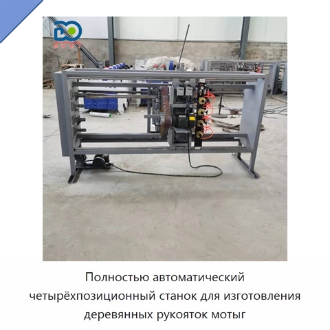 Полностью автоматический четырёхпозиционный станок для изготовления деревянных рукояток мотыг