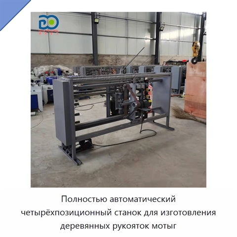 Полностью автоматический четырёхпозиционный станок для изготовления деревянных рукояток мотыг