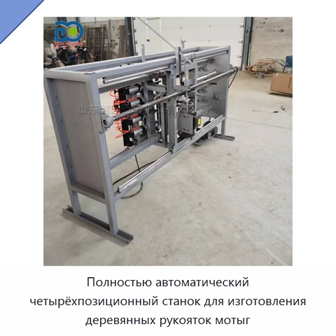 Полностью автоматический четырёхпозиционный станок для изготовления деревянных рукояток мотыг